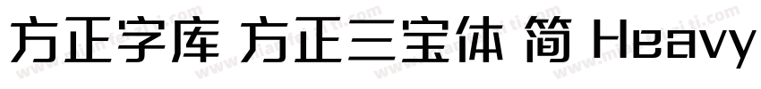 方正字库 方正三宝体 简 Heavy字体转换